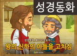 [예수님의일곱표적] 02.왕의 신하의 아들을 고치심 (성경동화)