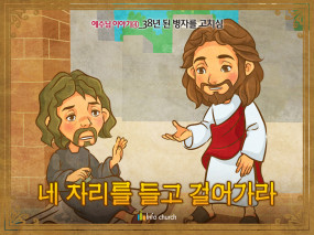 [예수님의일곱표적] 03.38년 된 병자를 고치심