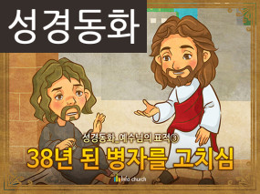 [예수님의일곱표적] 03.38년 된 병자를 고치심 (성경동화)