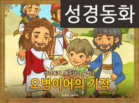 [예수님의일곱표적] 04.오병이어의 기적 (성경동화)