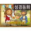 [예수님의일곱표적] 04.오병이어의 기적 (성경동화)