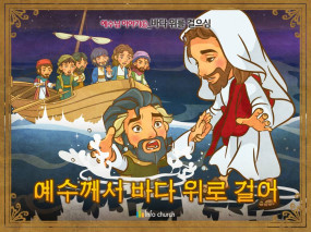 [예수님의일곱표적] 05.바다 위를 걸으심