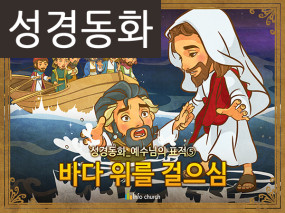 [예수님의일곱표적] 05.바다 위를 걸으심 (성경동화)