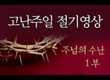 [고난주일] 주님의 수난 (1부)