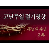 [고난주일] 주님의 수난 (3부)