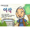 [피플인바이블] 02.이삭
