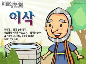 [피플인바이블] 02.이삭