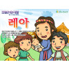 [피플인바이블] 04.레아