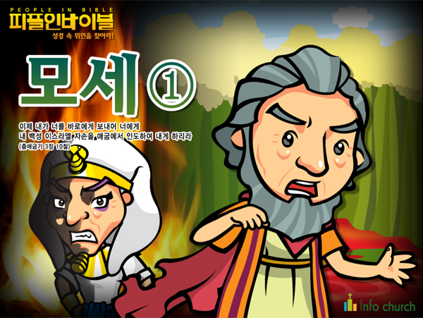 [피플인바이블] 05.모세(1)