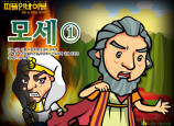 [피플인바이블] 05.모세(1)