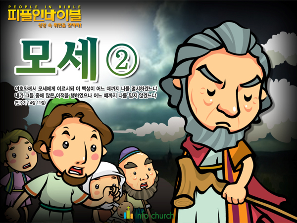 [피플인바이블] 06.모세 (2)