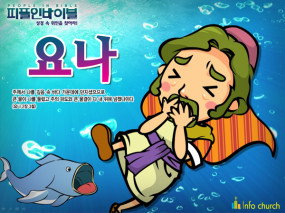 [피플인바이블] 08.요나