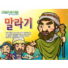 [피플인바이블] 09.말라기