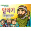 [피플인바이블] 09.말라기