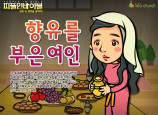 [피플인바이블] 13.향유를부은여인