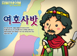 [피플인바이블] 14.여호사밧