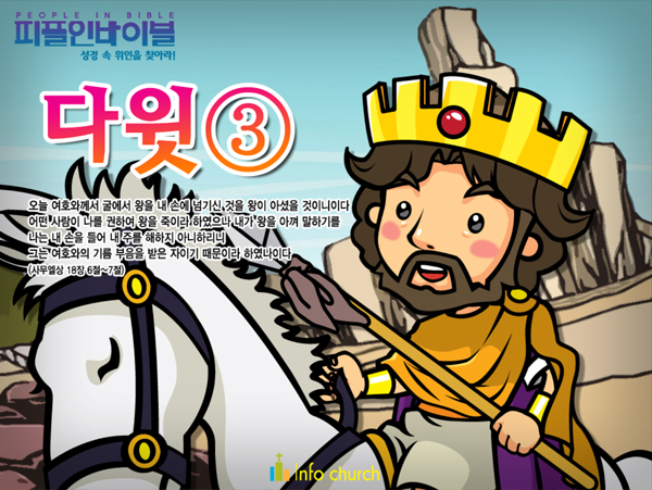 [피플인바이블] 17.다윗(3)
