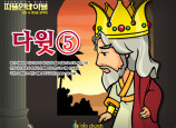 [피플인바이블] 19.다윗(5)