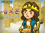 [피플인바이블] 20.솔로몬