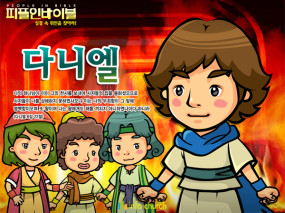 [피플인바이블] 23.다니엘