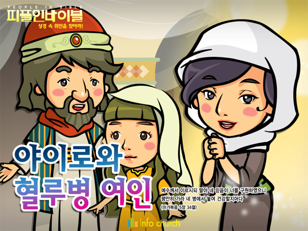 [피플인바이블] 25.야이로