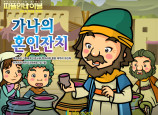 [피플인바이블] 26.가나의혼인잔치