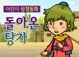 [피플인바이블] 27.돌아온탕자 (성경동화)
