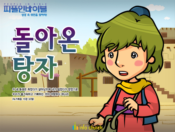 [피플인바이블] 27.돌아온탕자