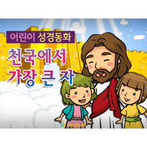 [피플인바이블] 28.천국에서가장큰자 (성경동화)