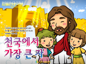 [피플인바이블] 28.천국에서가장큰자