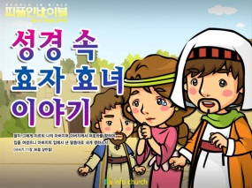[피플인바이블] 29.성경속효자와효녀