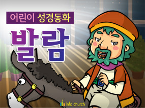 [피플인바이블] 31.발람 (성경동화)