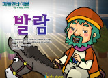 [피플인바이블] 31.발람