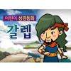 [피플인바이블] 32.갈렙 (성경동화)