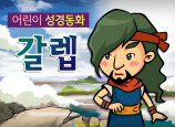 [피플인바이블] 32.갈렙 (성경동화)