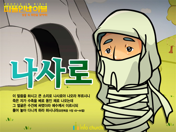 [피플인바이블] 36.나사로