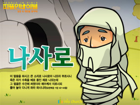 [피플인바이블] 36.나사로