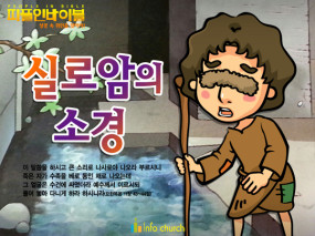 [피플인바이블] 37.실로암의 소경