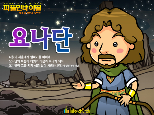 [피플인바이블] 39.요나단