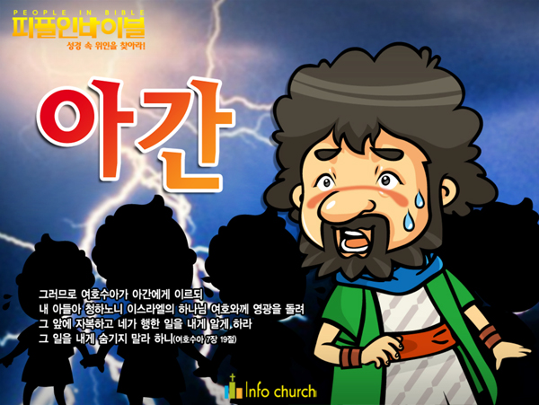 [피플인바이블] 40.아간