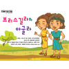 [피플인바이블] 41.브리스길라와 아굴라