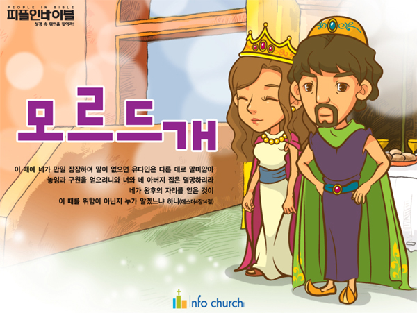 [피플인바이블] 43.모르드개
