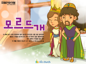 [피플인바이블] 43.모르드개
