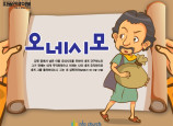 [피플인바이블] 44.오네시모