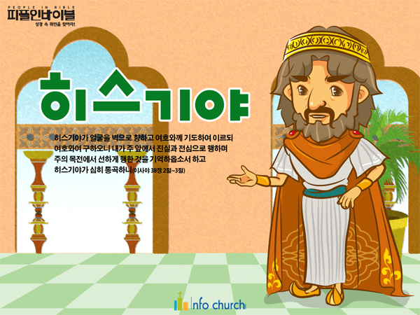 [피플인바이블] 45.히스기야
