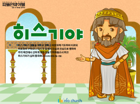 [피플인바이블] 45.히스기야