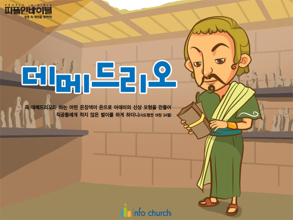 [피플인바이블] 46.데메드리오