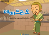 [피플인바이블] 46.데메드리오