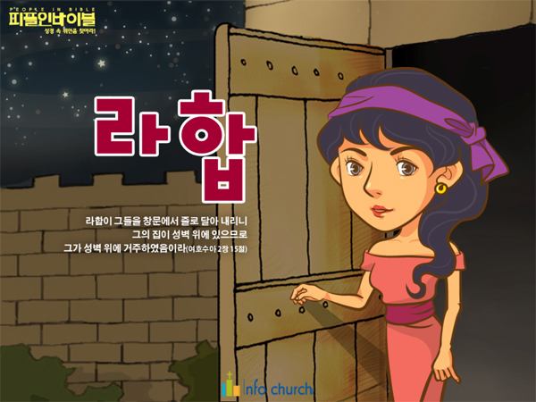 [피플인바이블] 47.라합