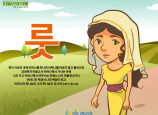[피플인바이블] 48.룻